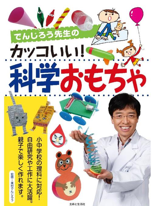 米村でんじろう作のでんじろう先生のカッコいい!科学おもちゃの作品詳細 - 貸出可能